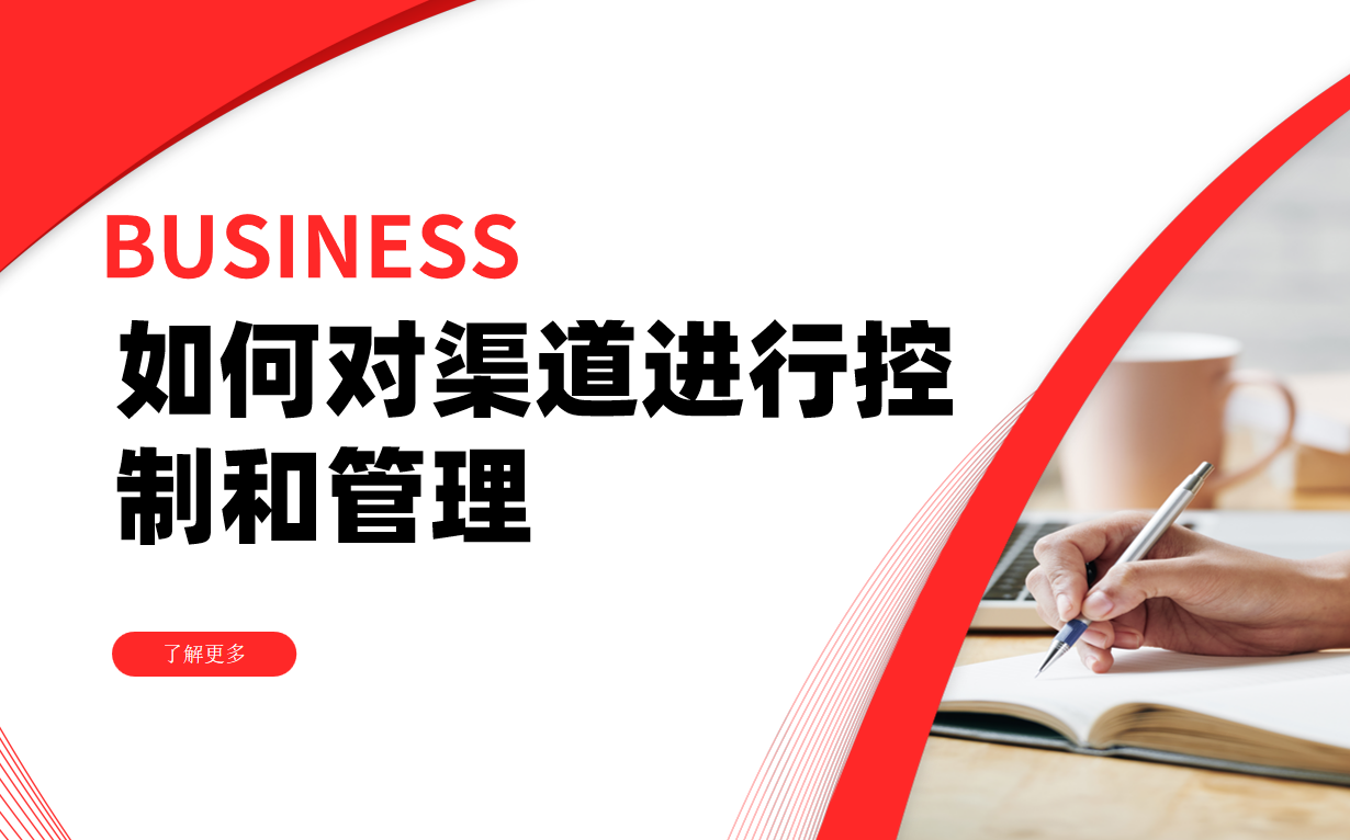 如何对渠道进行控制和管理?