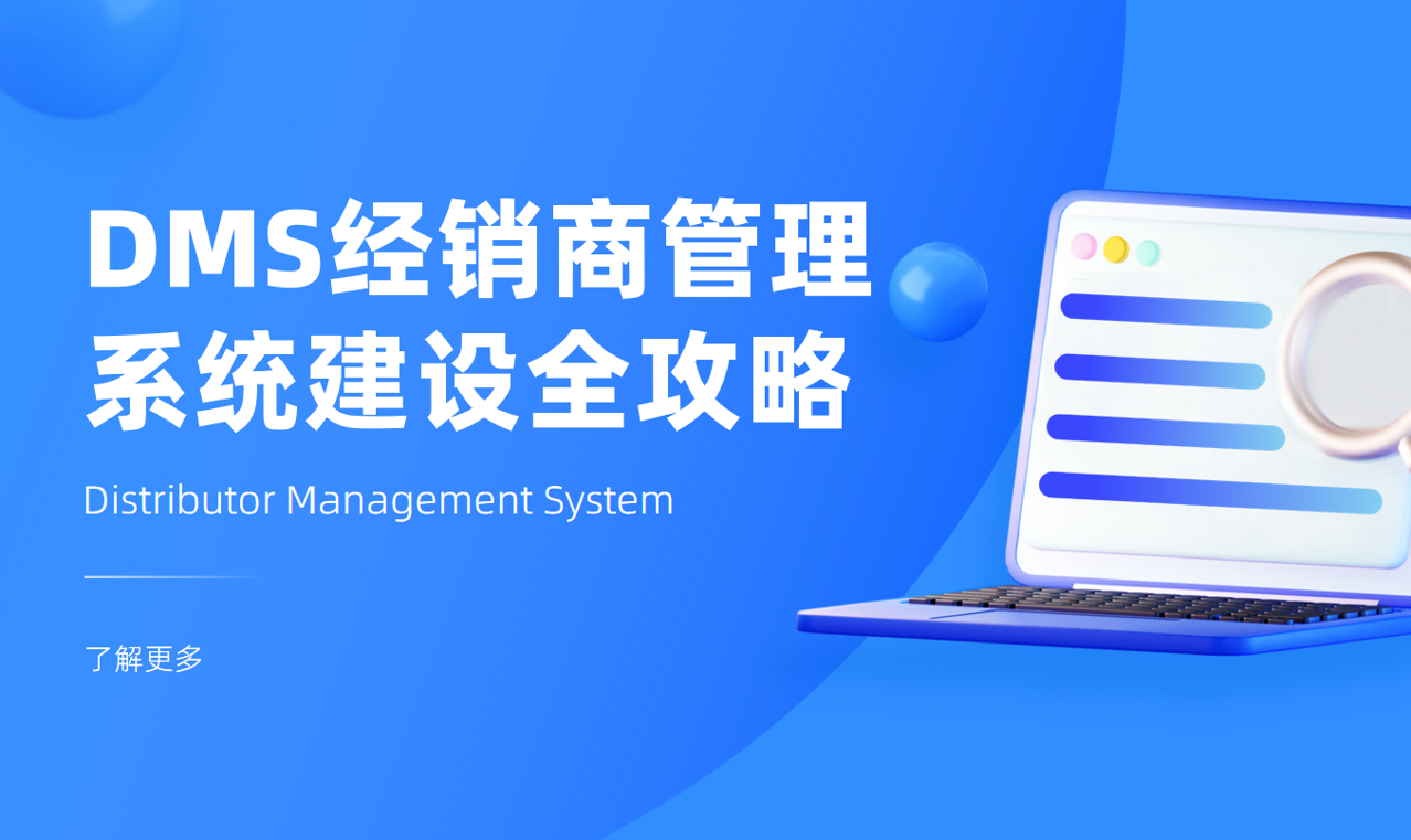 DMS经销商管理系统建设全攻略