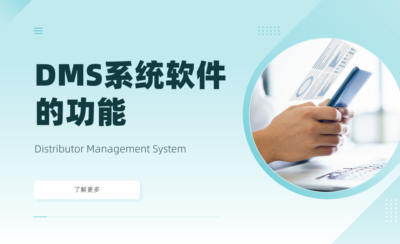 DMS系统软件的功能：打造厂家的高效渠道管理