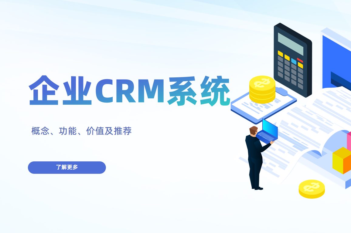 企业CRM系统是什么，有什么特点？