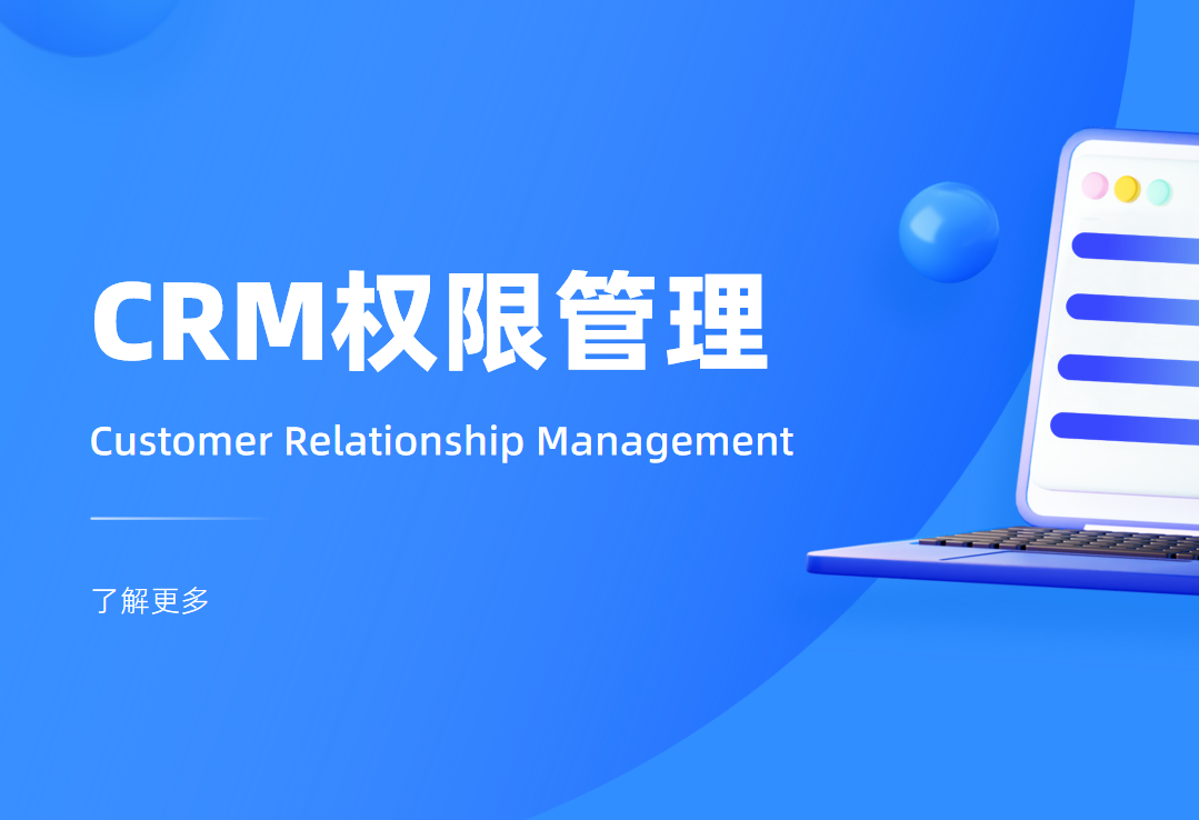 CRM权限管理是什么意思，怎么用？