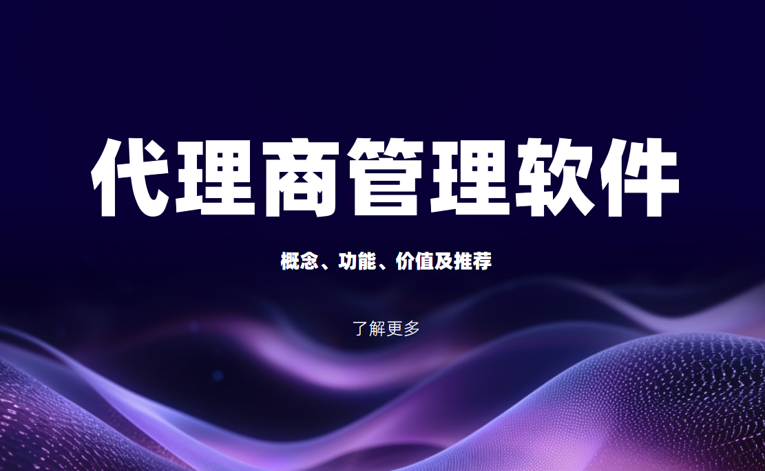 DMS代理商管理软件