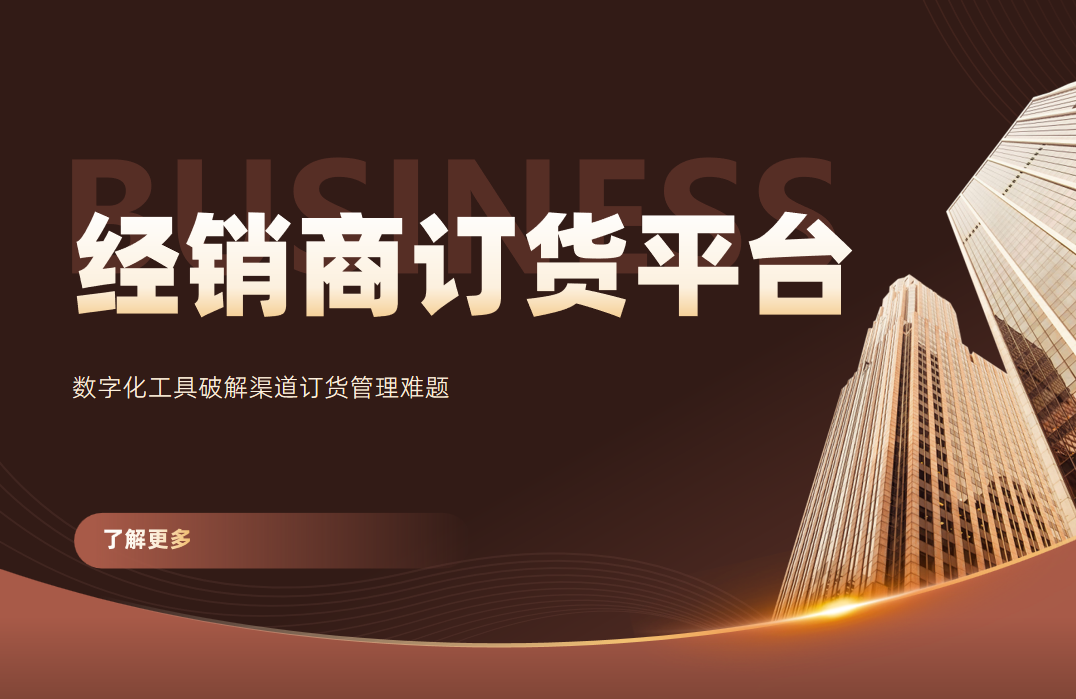 经销商订货平台