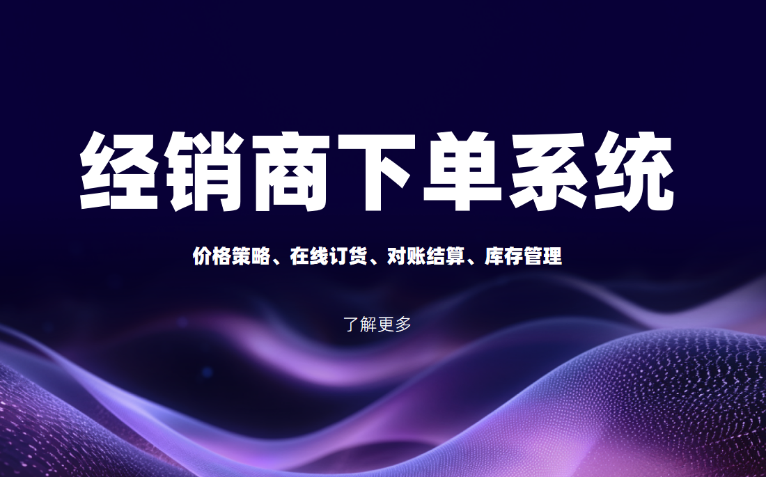 经销商下单系统