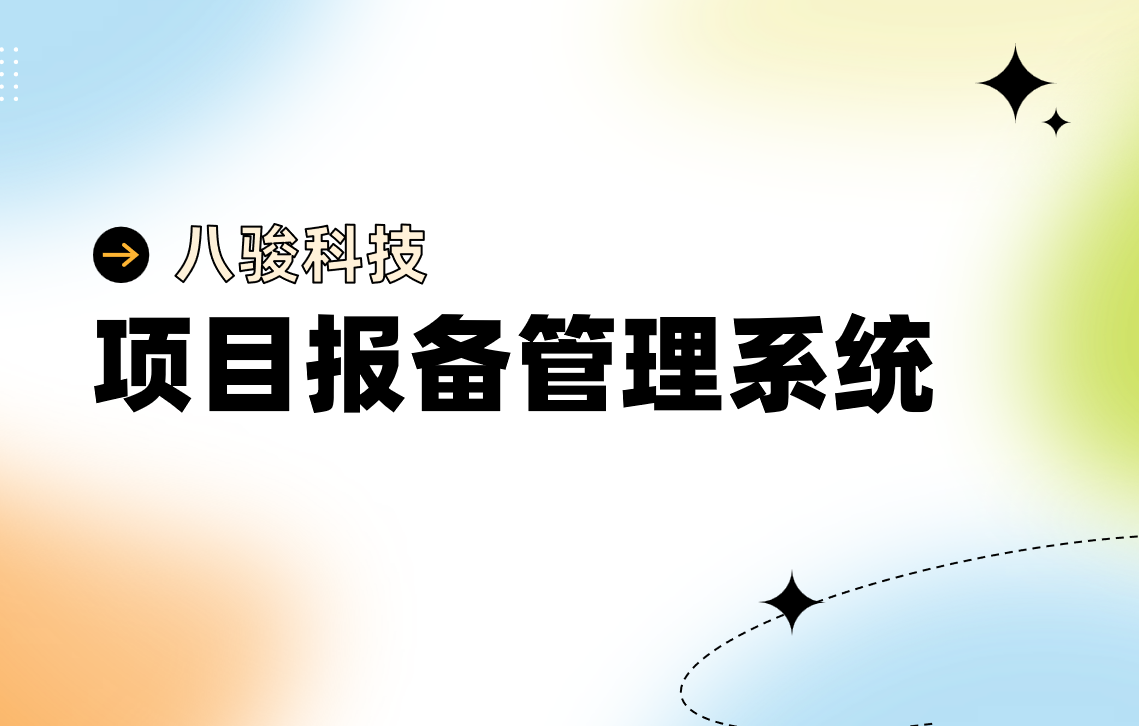 项目报备管理系统