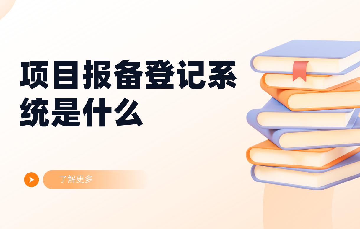 项目报备登记系统