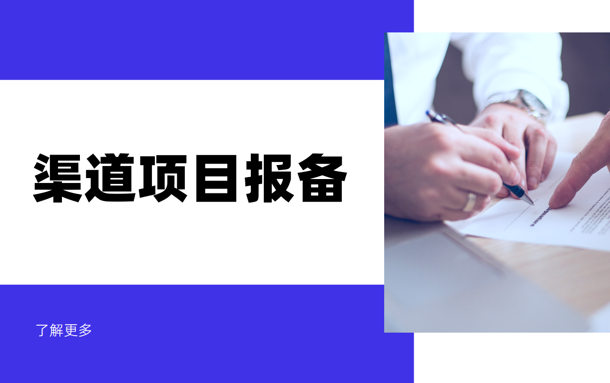 渠道项目报备