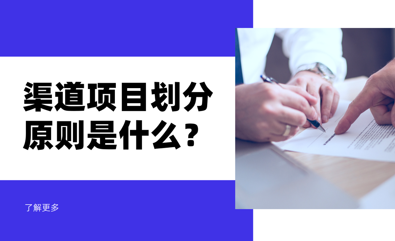 渠道项目划分原则是什么？