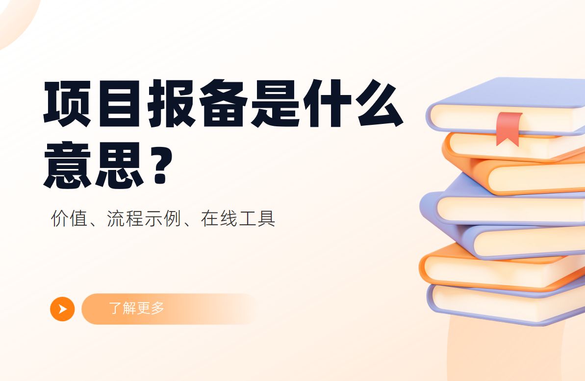 项目报备是什么意思？价值、流程示例、在线工具