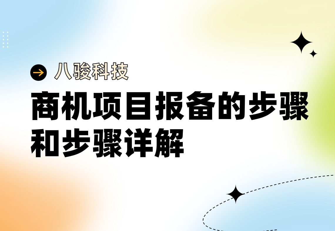 商机项目报备的步骤和步骤详解
