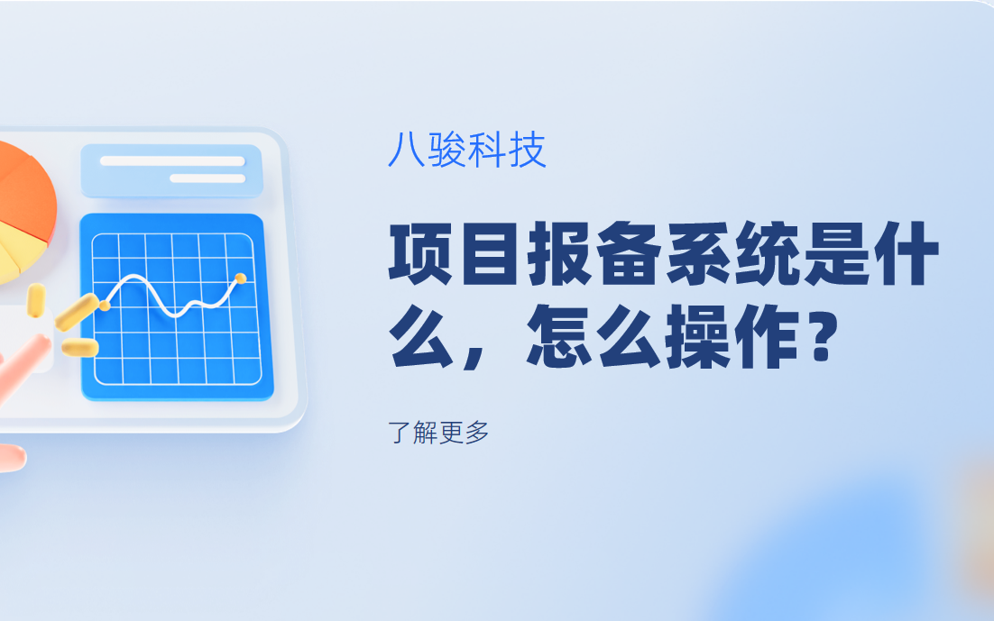 项目报备系统