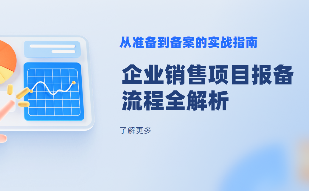 企业销售项目报备流程全解析