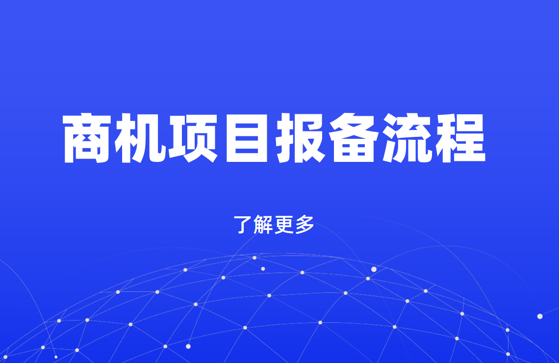 商机项目报备流程全解析
