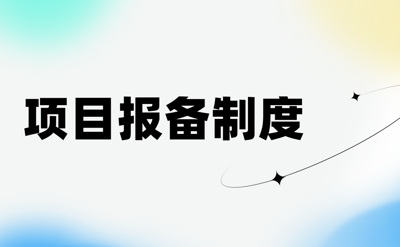 为什么需要项目报备制度？销售项目报备管理制度拆解