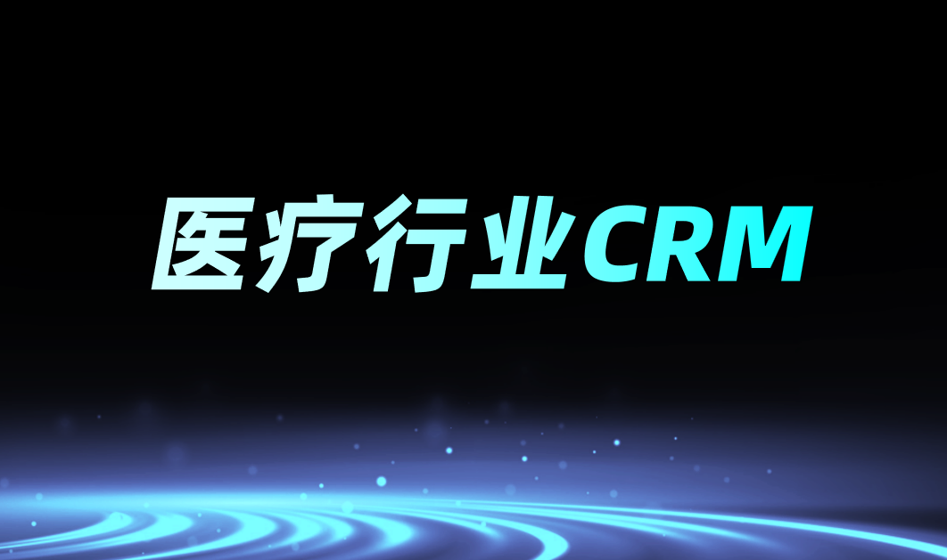 医疗行业CRM是什么意思？功能、特点分析