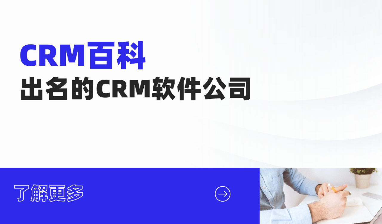 出名的CRM软件公司：国产CRM--八骏