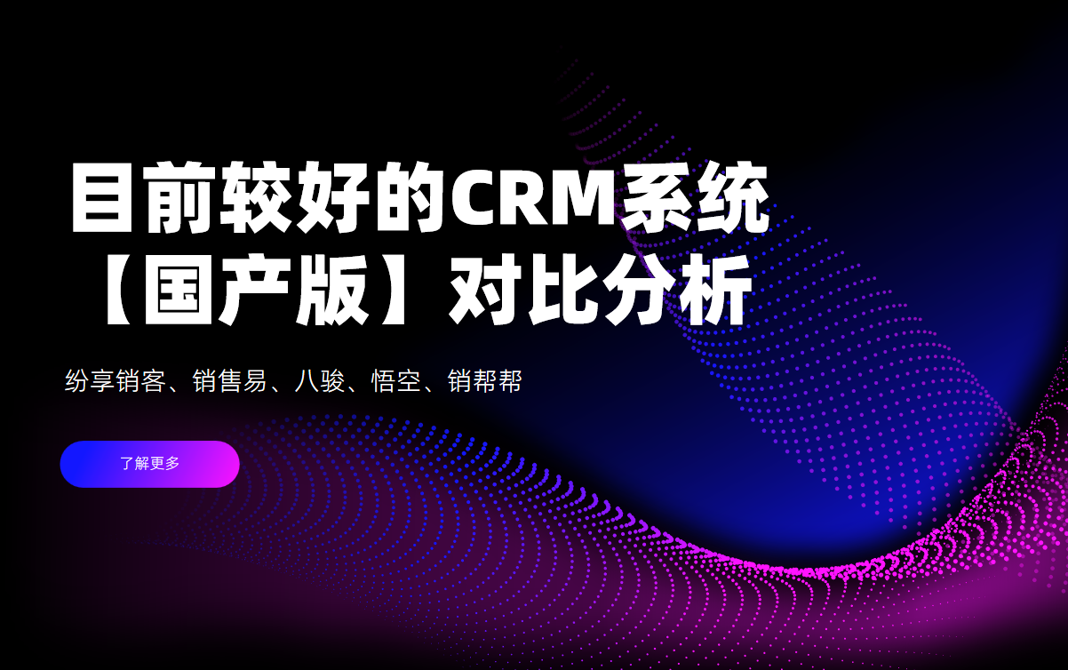 目前较好的CRM系统
