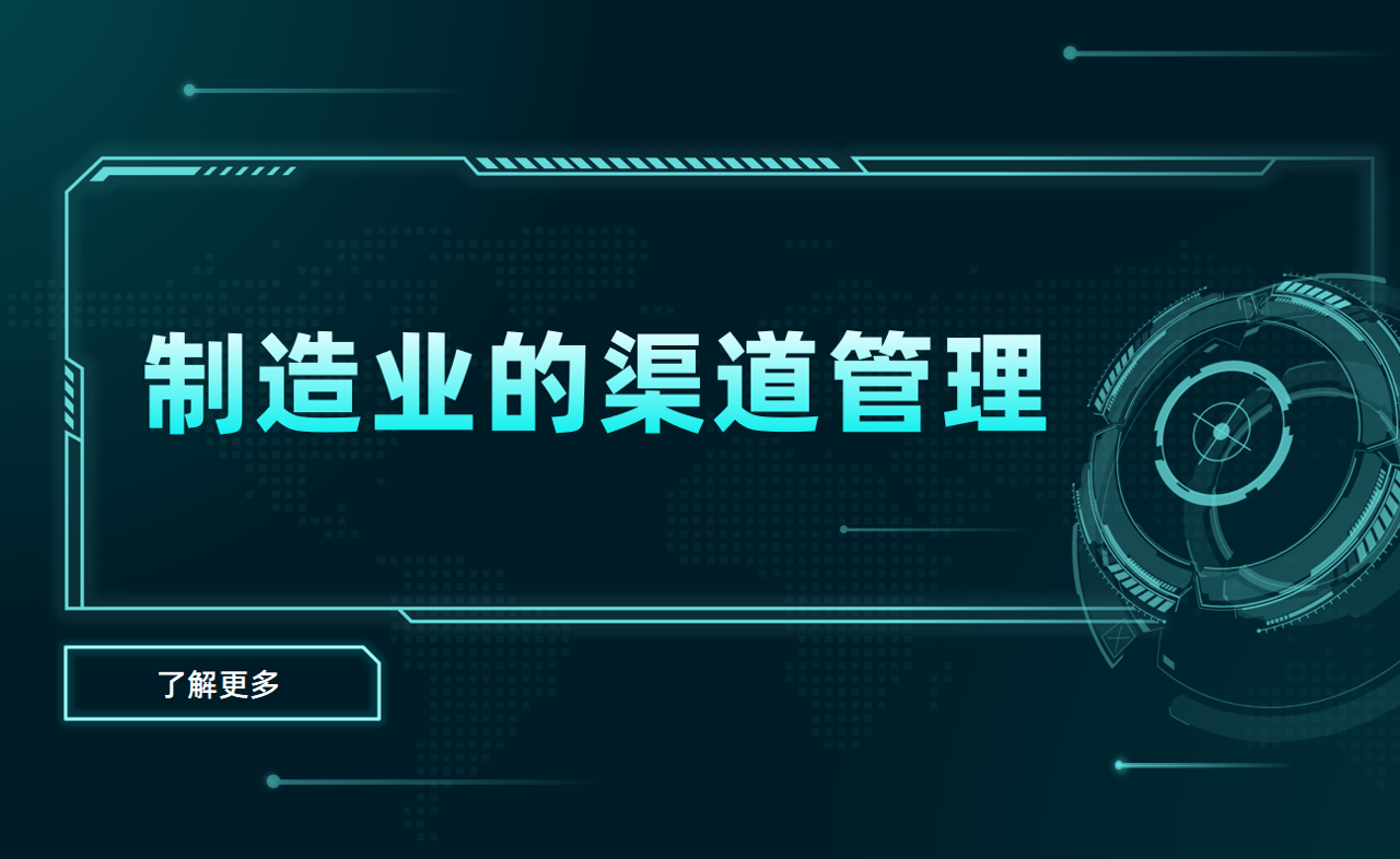 制造业如何利用八骏DMS优化渠道管理？