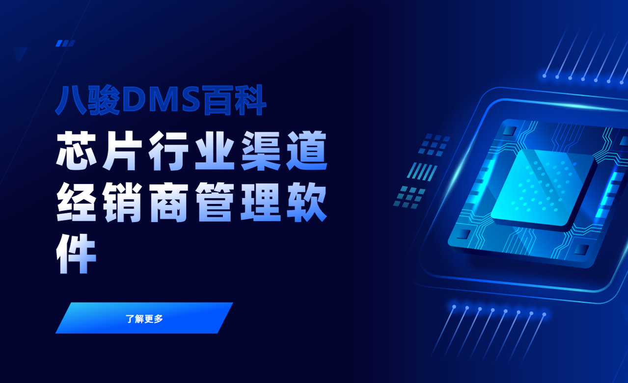 芯片行业渠道经销商管理软件:八骏DMS一站式解决方案