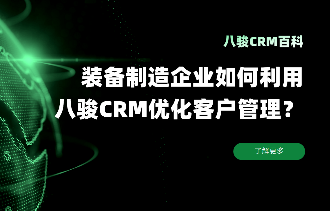 装备制造企业如何利用八骏CRM优化客户管理？