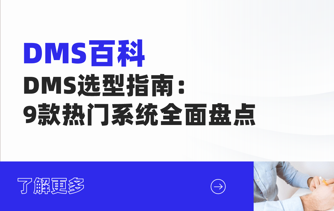 DMS选型指南：9款热门系统全面盘点