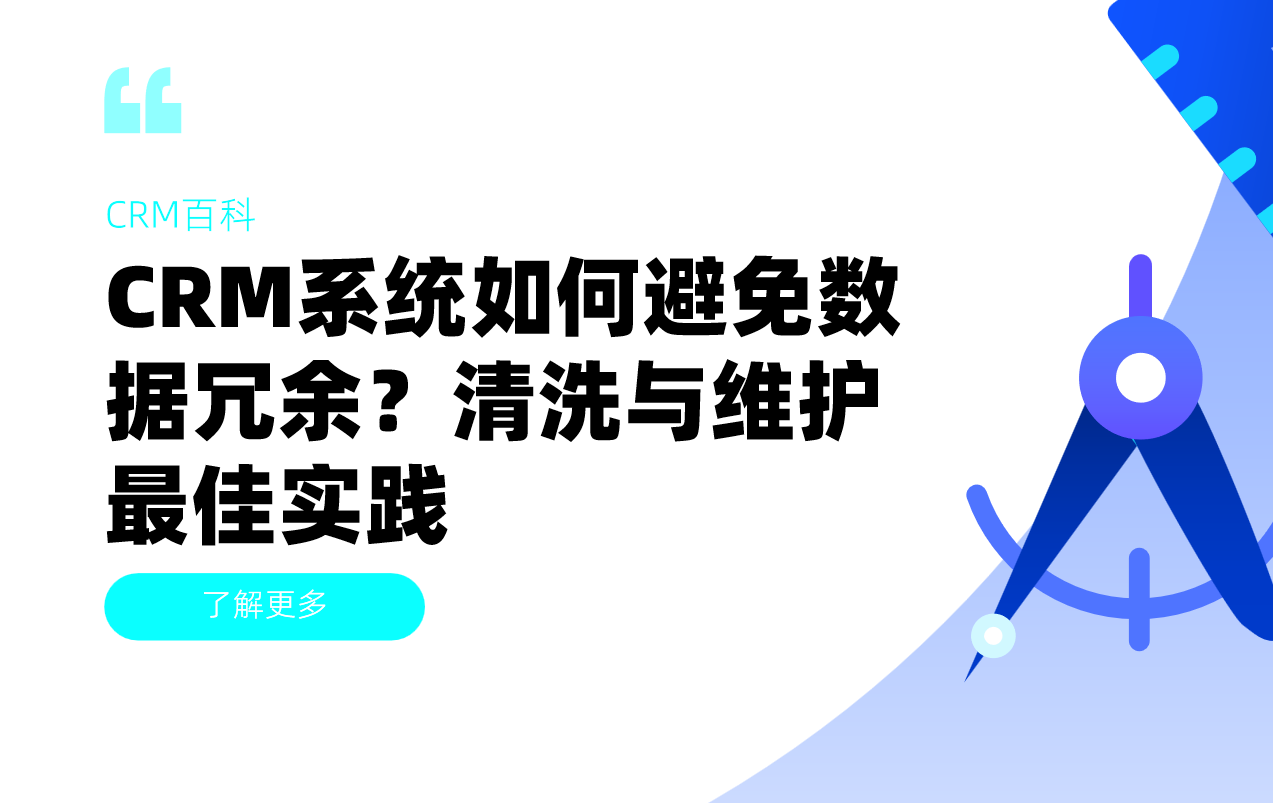 CRM系统如何避免数据冗余？清洗与维护最佳实践