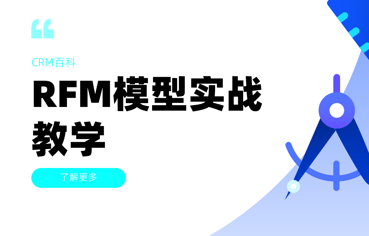 CRM系统客户分群策略：RFM模型实战教学