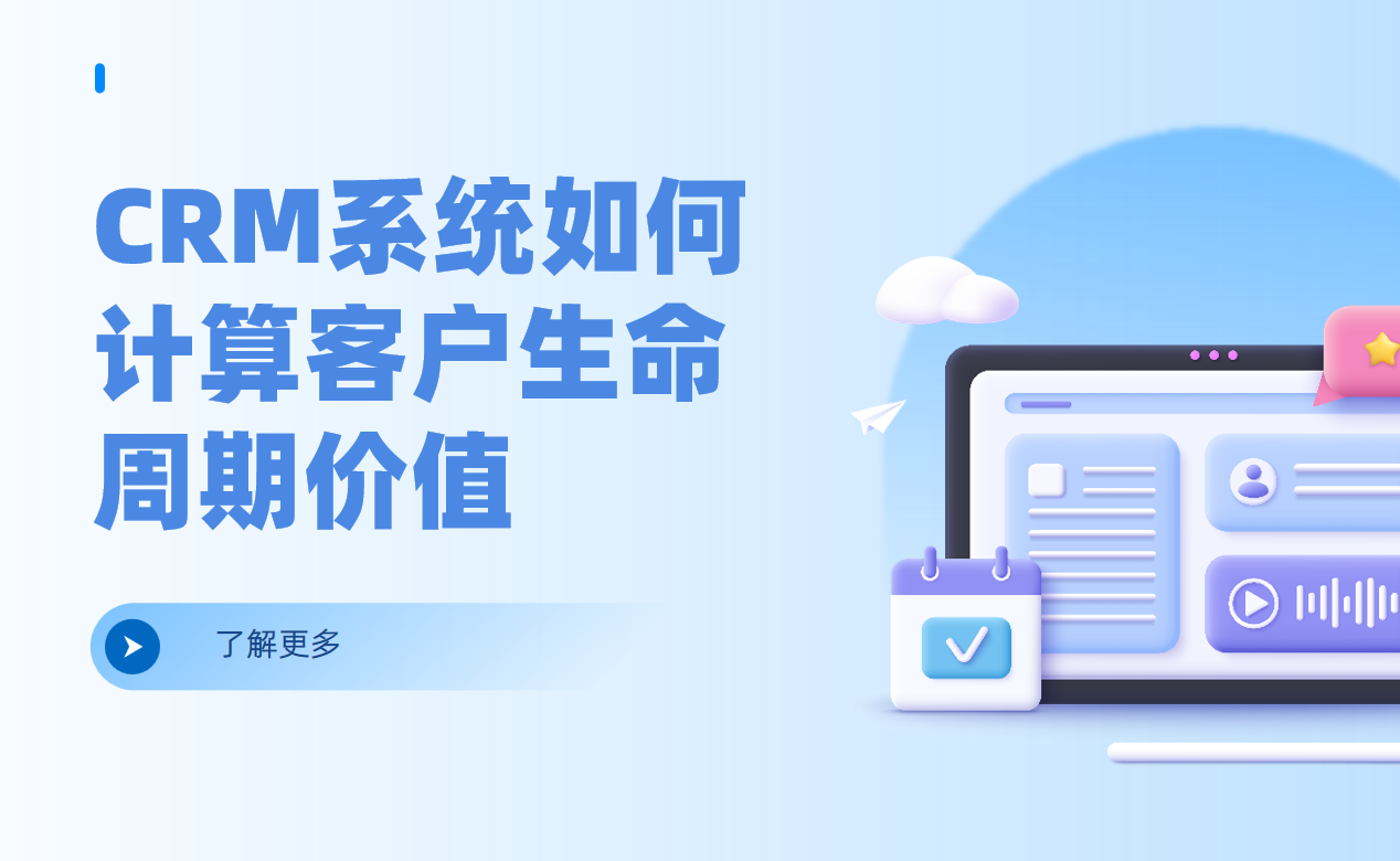 CRM系统如何计算客户生命周期价值（CLV）？