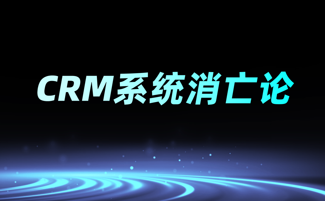 2025年CRM系统消亡论？解读CDP平台的替代挑战