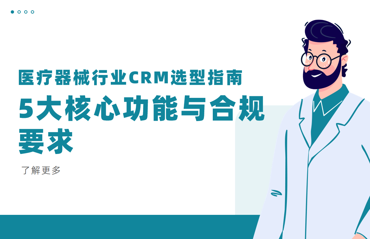 医疗器械行业CRM系统选型指南