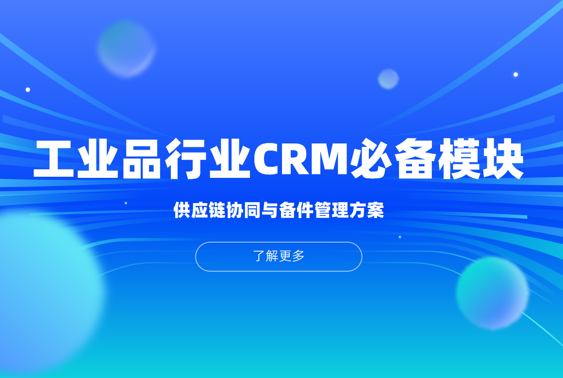 工业品行业CRM系统必备模块