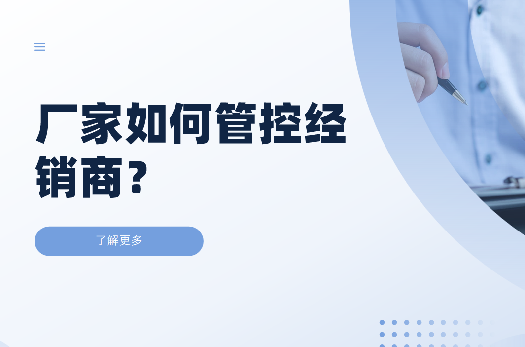 厂家如何管控经销商？