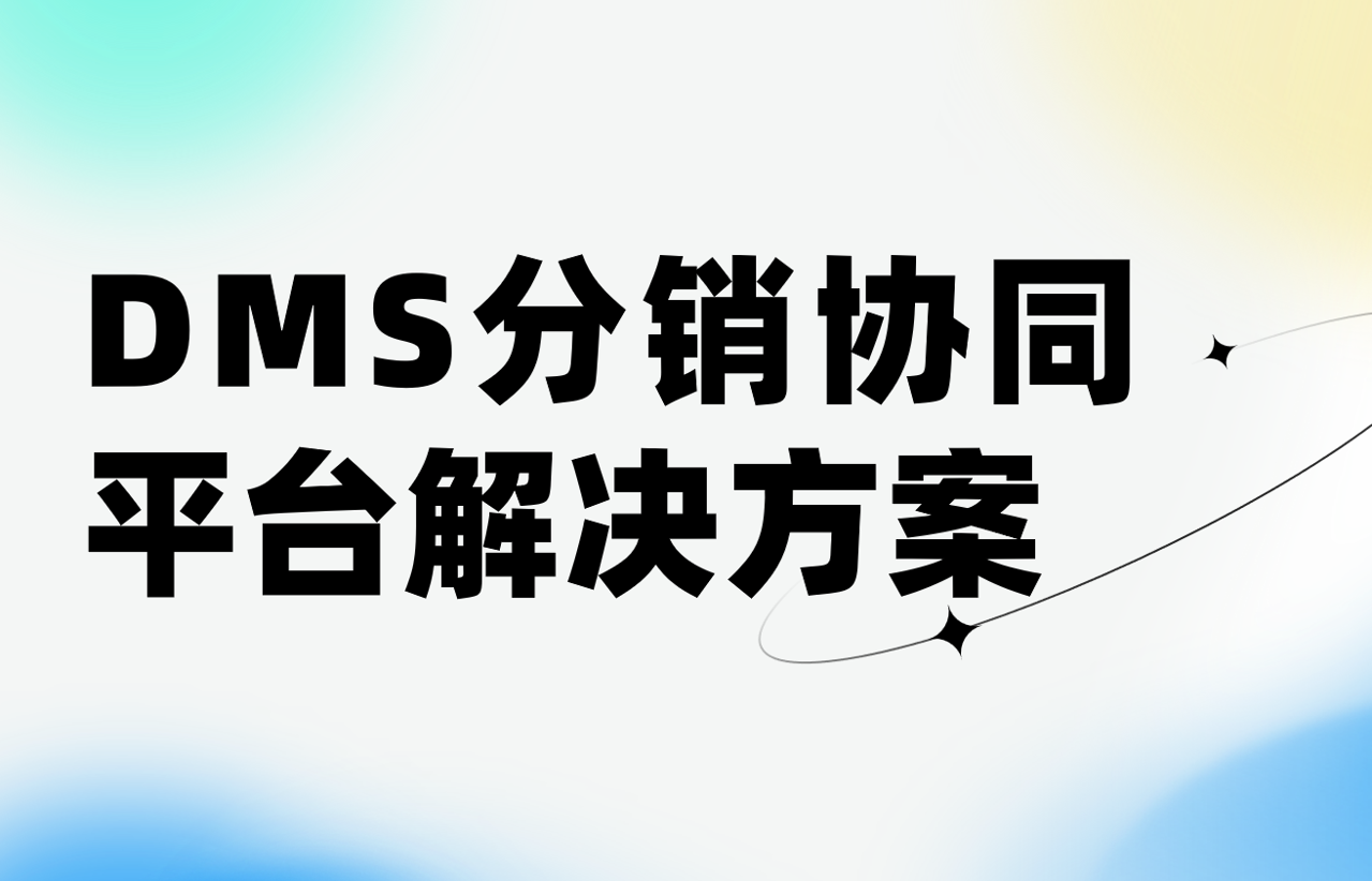 DMS分销协同平台解决方案