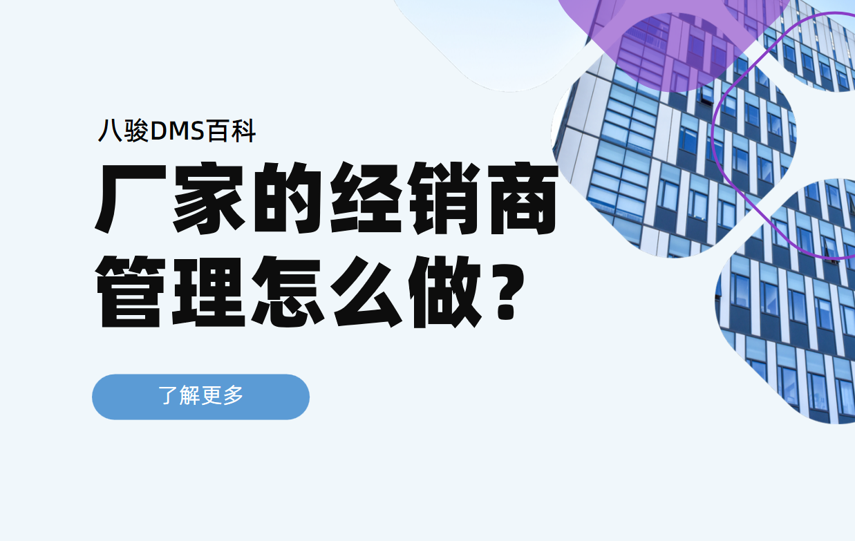 厂家的经销商管理怎么做？