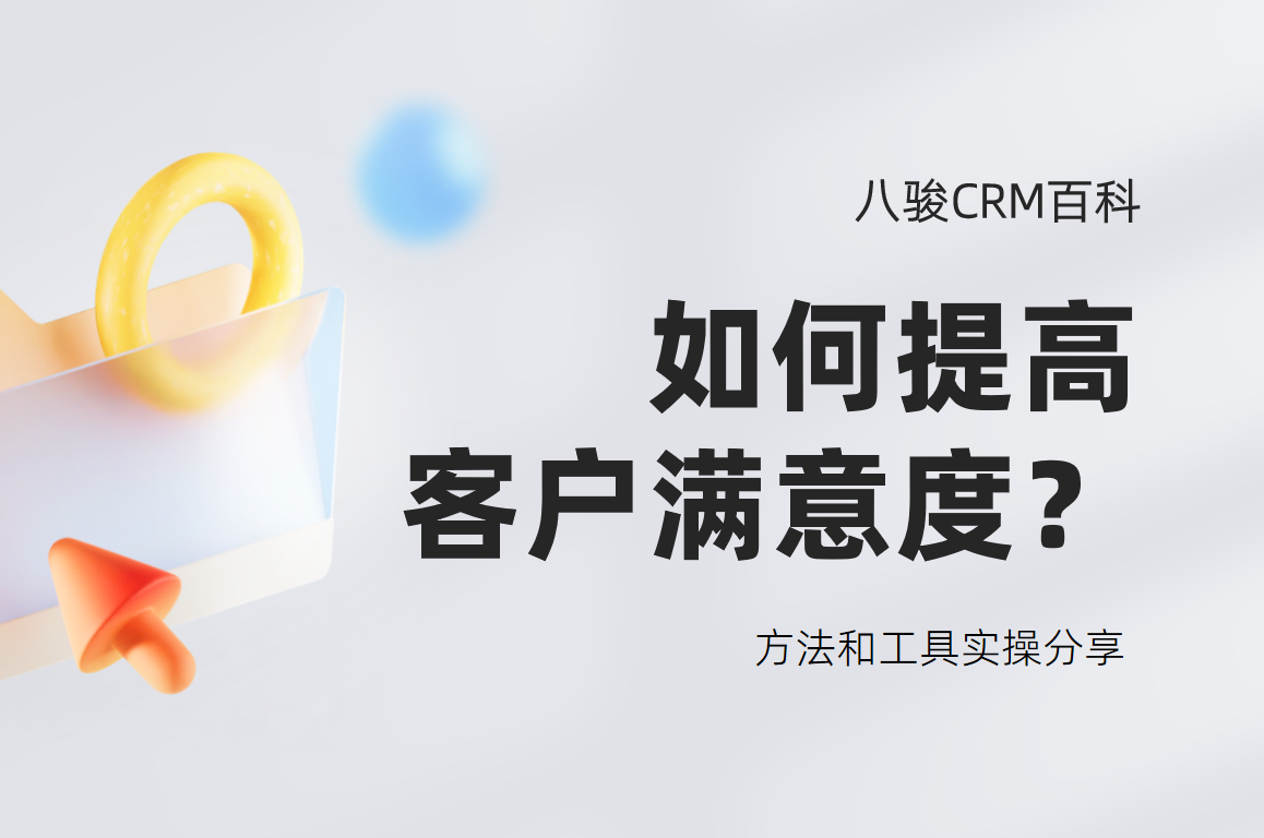 客户满意度
