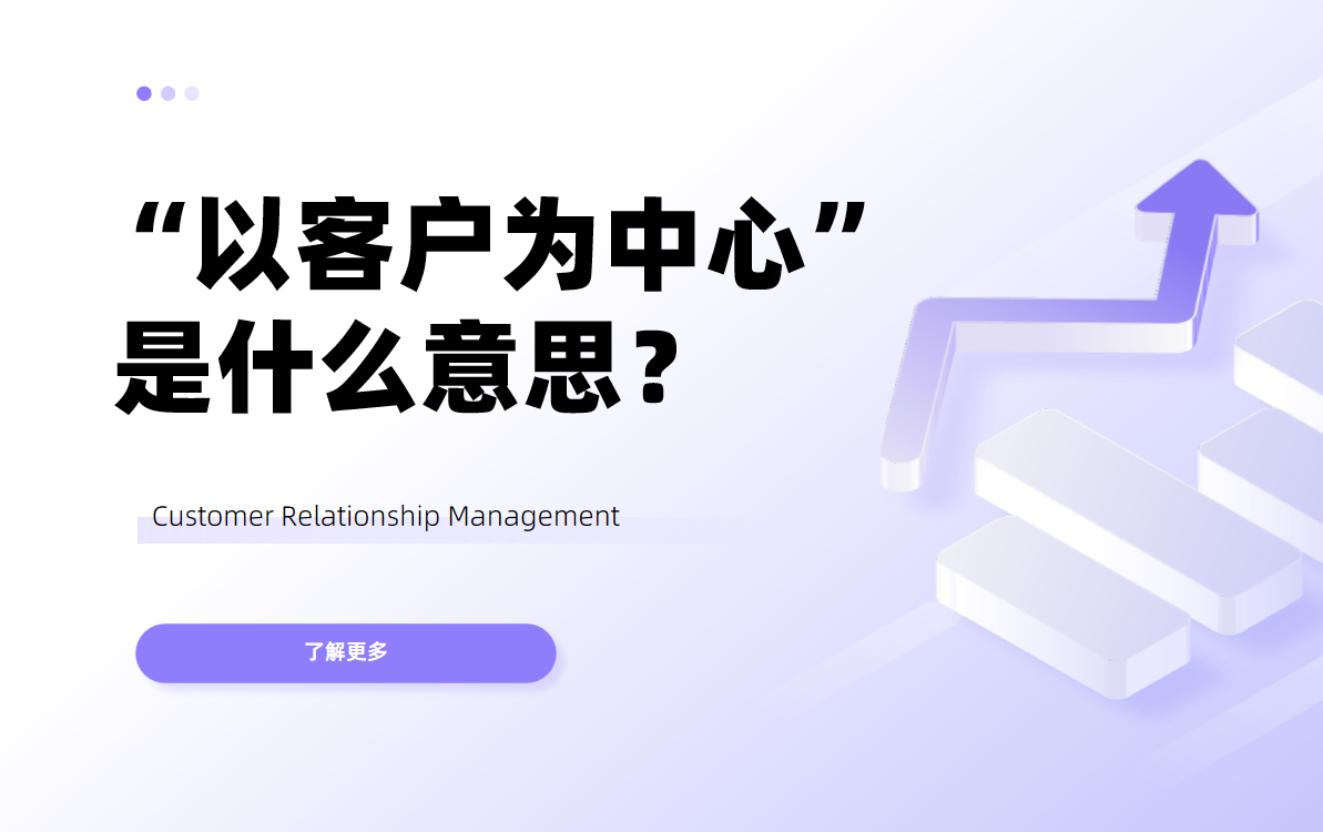 “以客户为中心”是什么意思，如何真正做到？