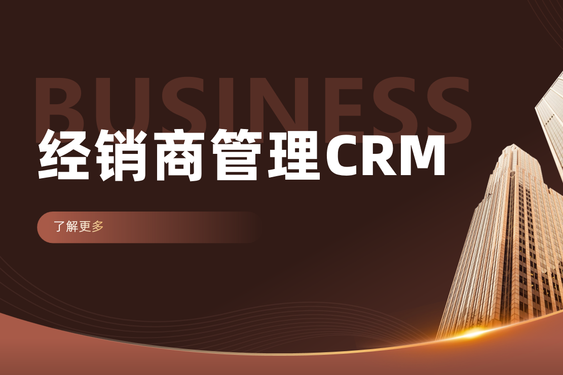 经销商管理系统CRM:全方位解析企业与经销商的管理之道
