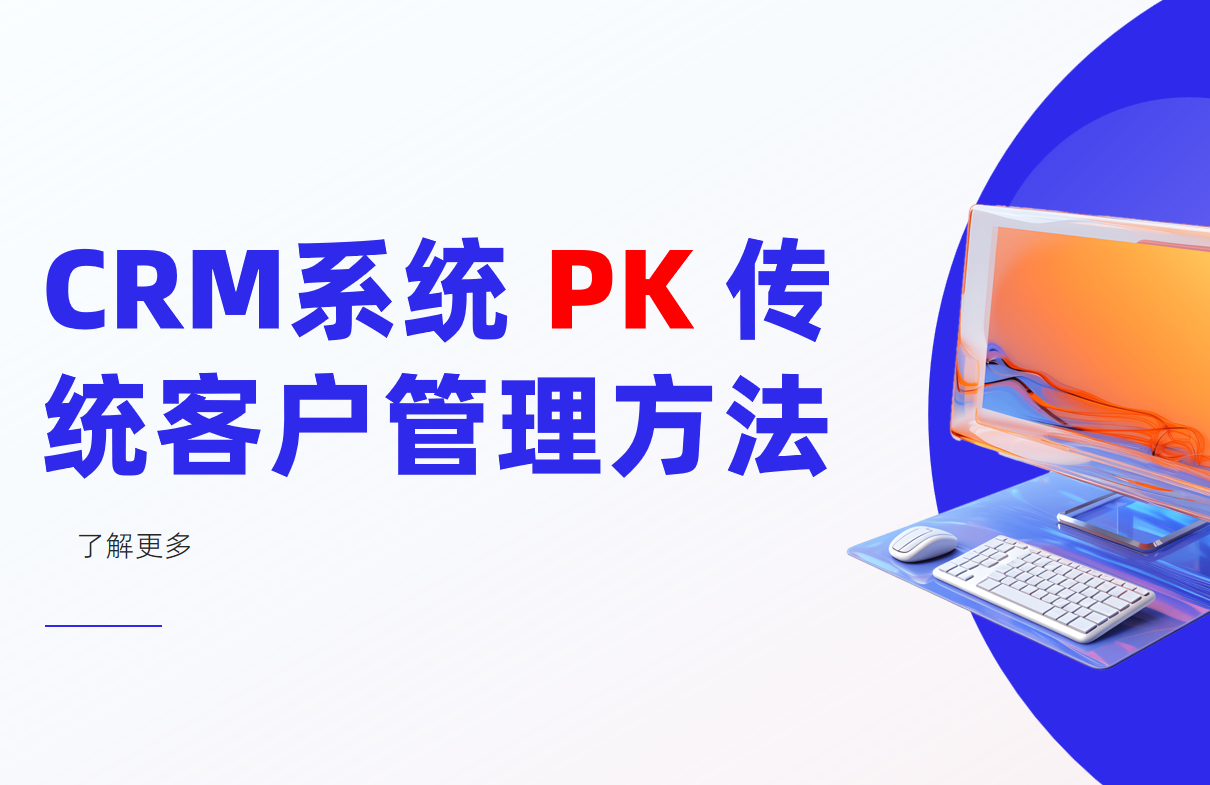 CRM系统和传统客户管理方法的区别是什么？优劣势分析及推荐