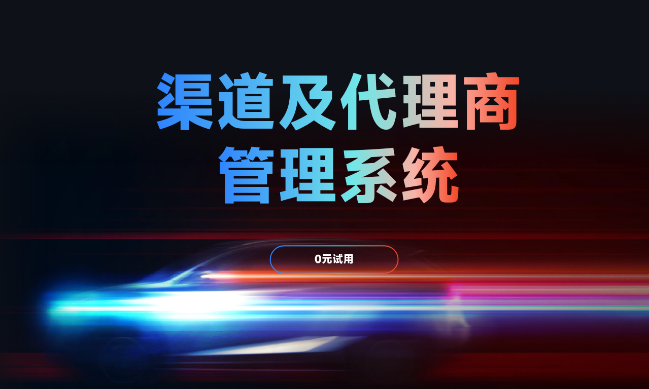 ?经销商管理软件?