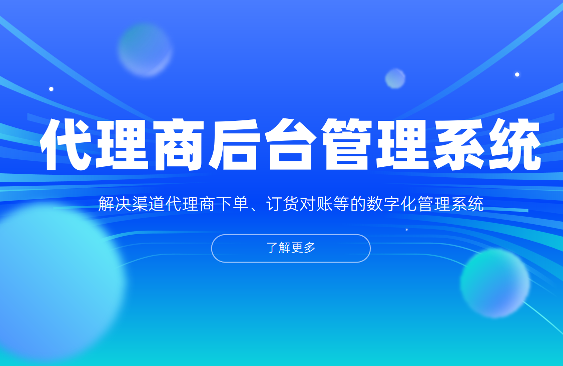 代理商后台管理