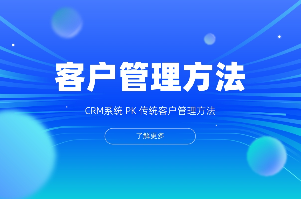 CRM系统和传统客户管理方法