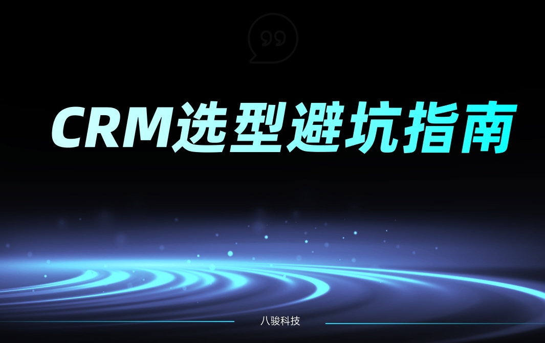 CRM系统选型避坑