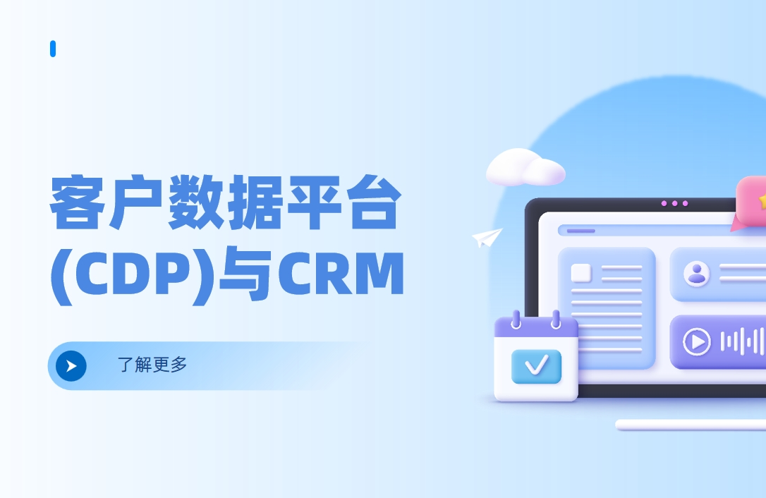 客户数据平台（CDP）与CRM系统的整合