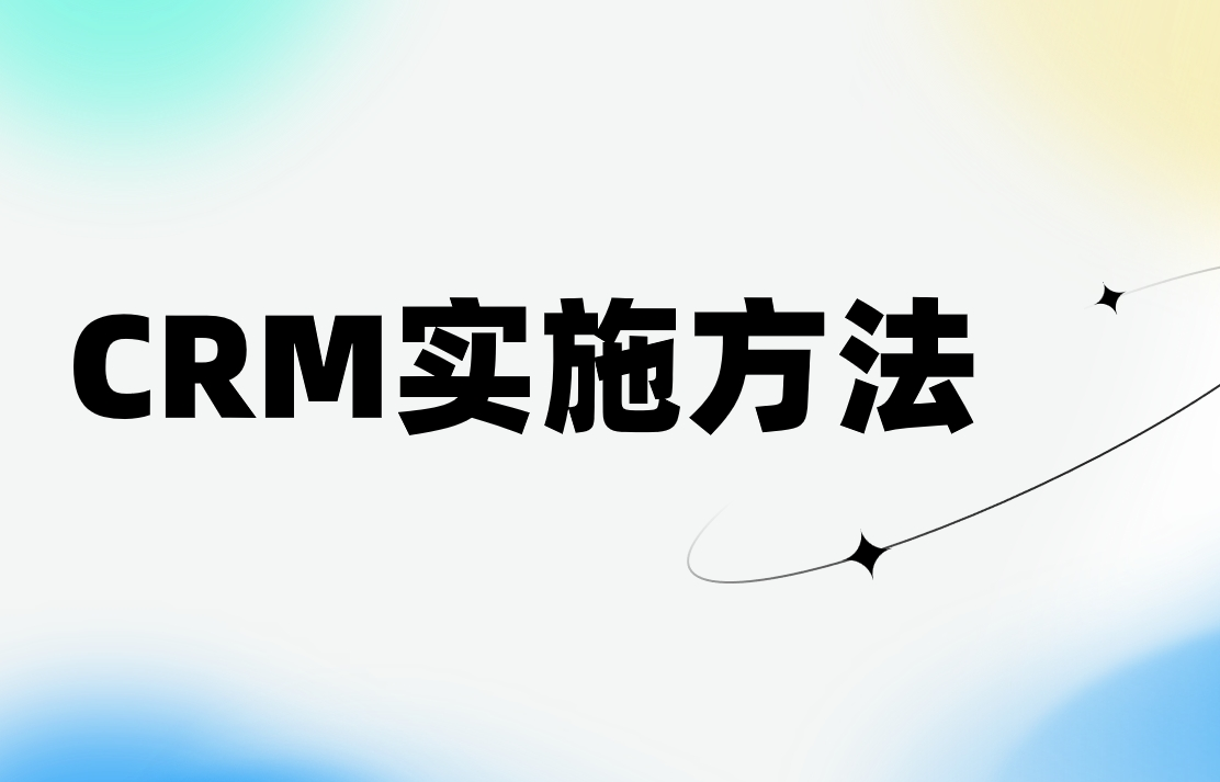 CRM系统实施中的变革管理方法论
