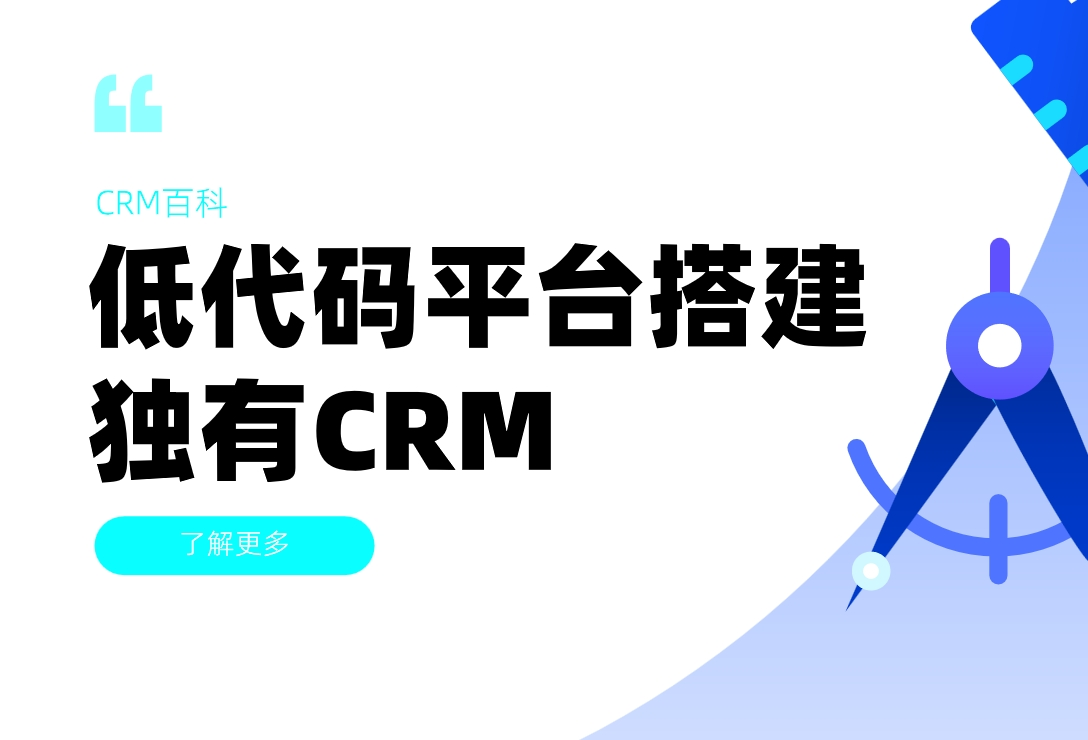低代码平台搭建行业专属CRM的实战指南