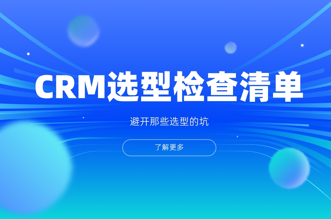 中小企业CRM选型检查清单 - 14个关键问题自测表
