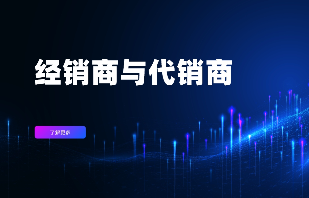 经销商与代销商有什么区别