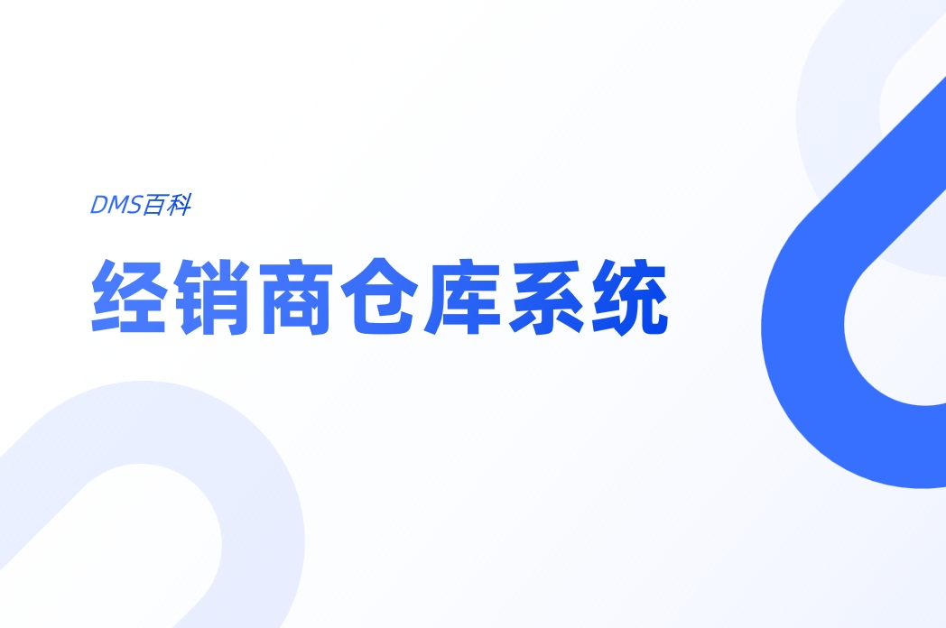 经销商仓库系统