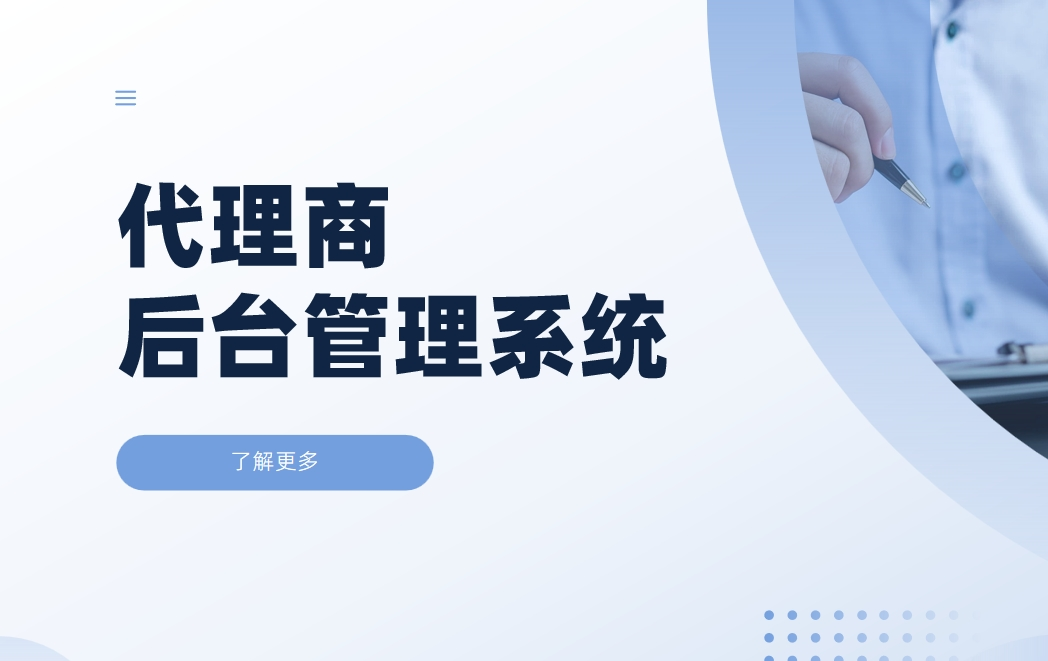 代理商后台管理系统
