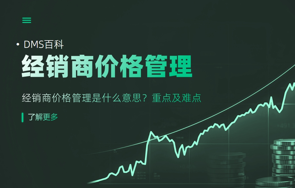 经销商价格管理是什么意思？重点及难点